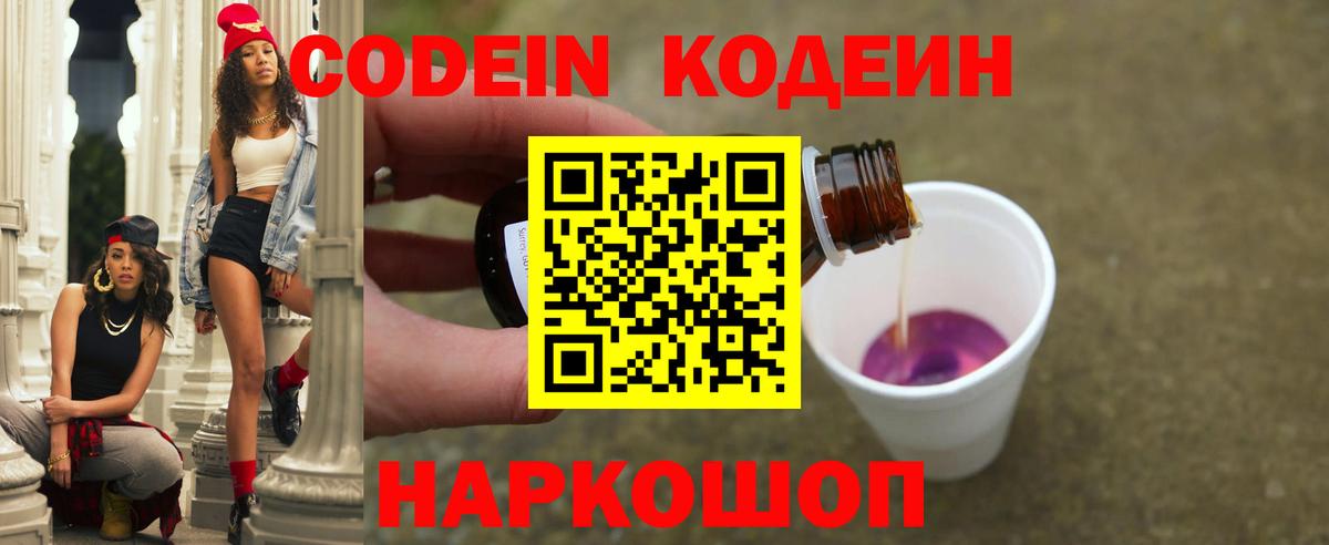 Кодеин напиток Lean (лин)  Вход с VPN  Кодеин Purple Drank  Шебекино 